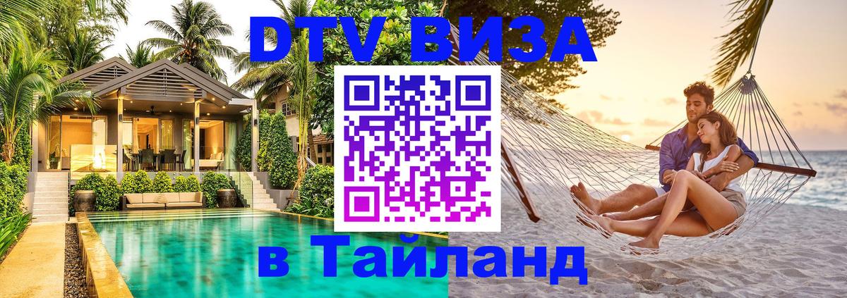 Долгосрочная виза DTV в Тайланд Бразилиа 