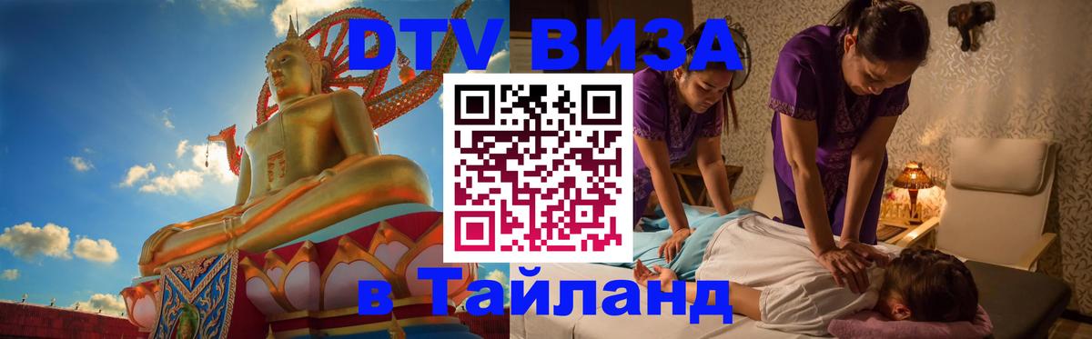 Стоимость и условия DTV визы — оформление в Таиланд под ключ - 04.10.2025 Стоимость и условия DTV визы — оформление в Таиланд под ключ - 04.10.2025