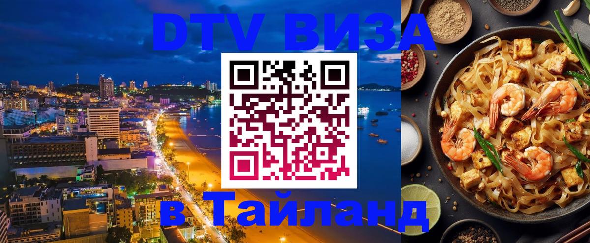 ДТВ виза в Таиланд Бразилиа 